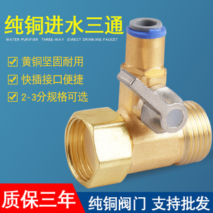 净水器进水三通阀接头 快接口4分变2分3分纯铜阀门自来水转换配件