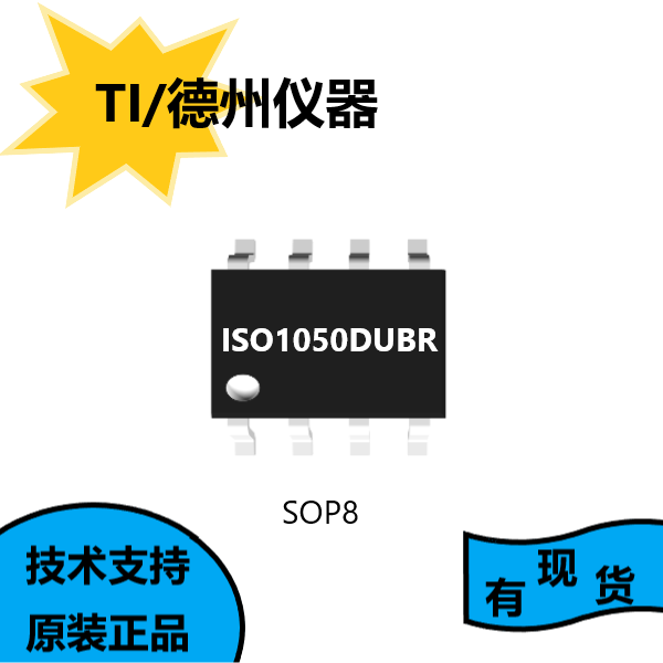 德州原装正品ISO1050DUBR,额定工作环境温度范围为–55°C-105°C