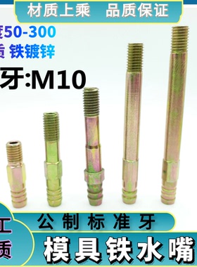 模具铁水嘴 模具接头 加长宝塔头铁水咀 M10*28 50 60 70 80-300