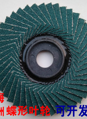 林海绿洲蝶形叶轮不锈钢百叶片100韩式80320目蓝砂45页花蝶软磨轮