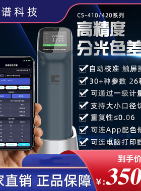 彩谱CS-410 411 412 420 421 422分光测色仪色差仪涂料塑胶色差计