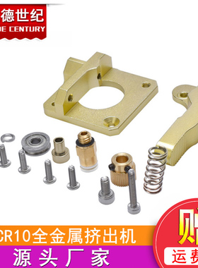 3D打印机配件 MK8挤出机CR8/CR10远程全金属送料挤出机1.75mm耗材