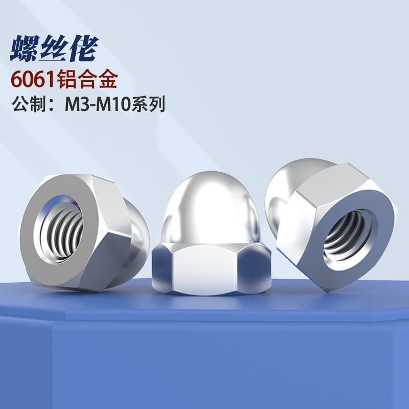 铝合金盖型螺母形装饰帽