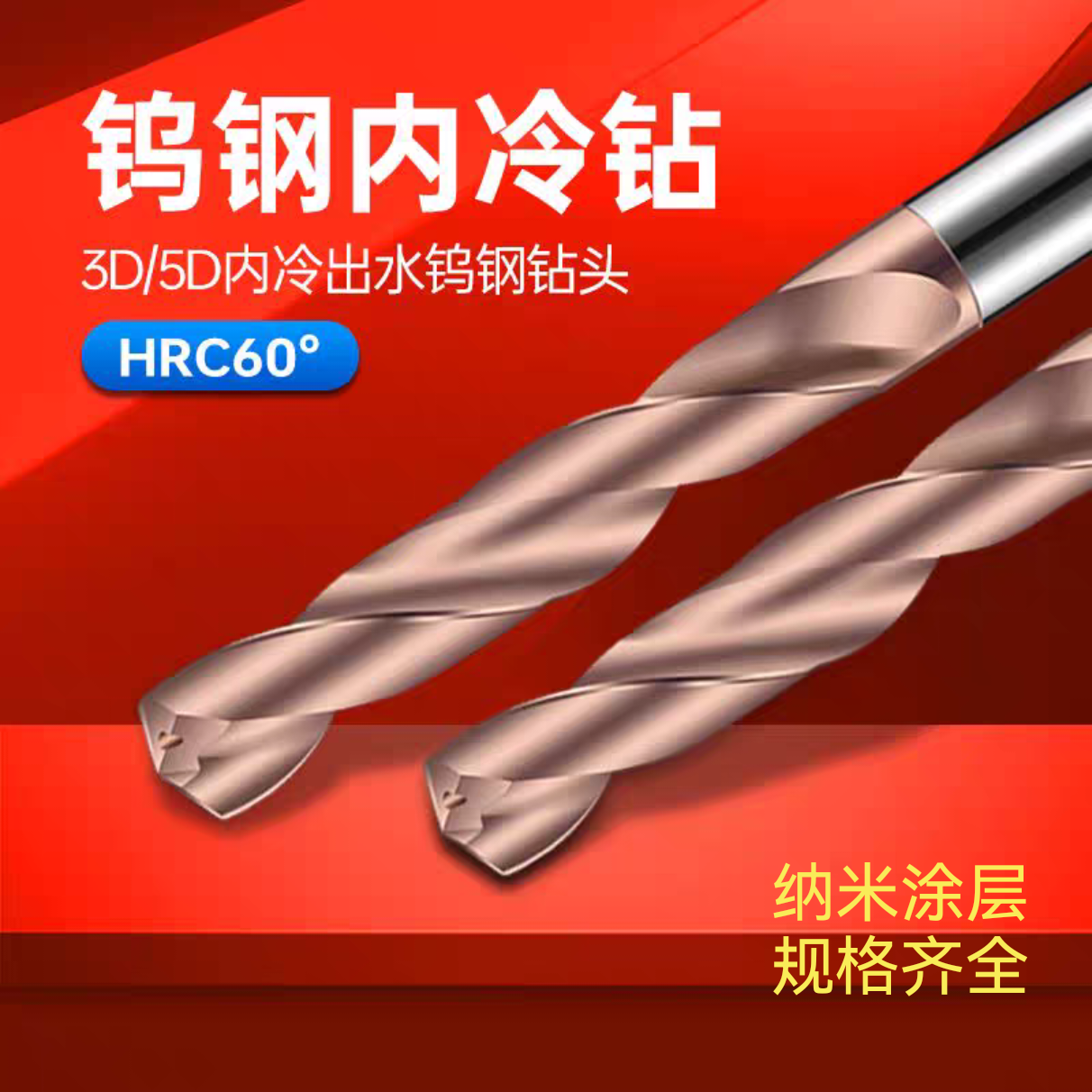 5D内冷钻头整体合金钨钢直柄麻花钻超硬涂层钻中心出水4620喷水钻