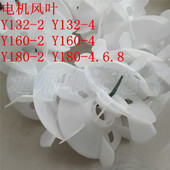 Y132 Y180 Y160 4.6.8 塑料电机风叶