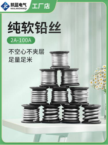 纯软铅丝家用电解熔断保