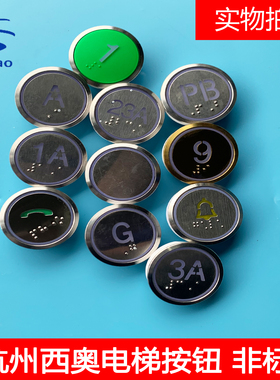 杭州西奥电梯BR36C按钮绿色刷卡/镀金色/特殊楼层1A/3A/延时按钮
