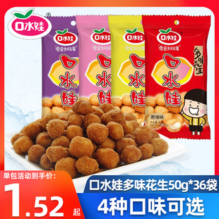 口水娃多味花生50g*12袋裹衣花生香辣牛肉五香烧烤休闲零食品小吃