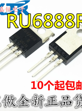 RU6888R 全新原装TO-220 68V/88A电动车控制器 MOS场效应管