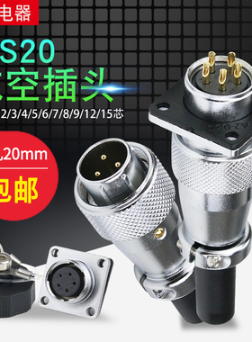 航空插头WS20插座2-3-4-5-7-8-9-12芯公母工业插头连接器接插件