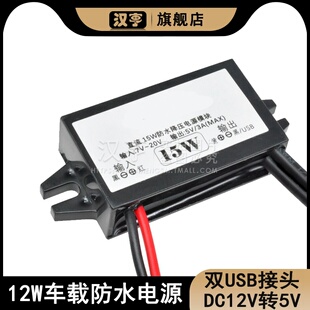 15W车载防水电源充电器双USB接头 DC12V转5V3A直流降压模块电源板