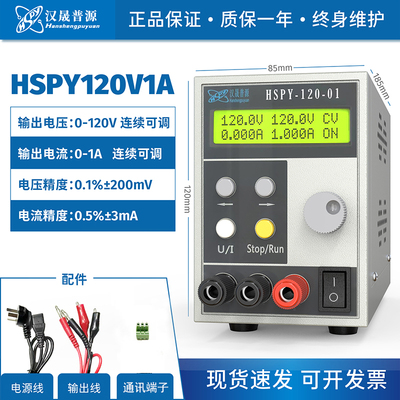 汉晟普源hspy120V1A程控稳压直流可编程电源含双串口通讯