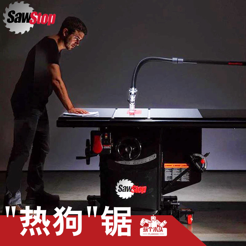 SawStop专业级工业热狗台锯学校用防切手指木工PCS52安全精密锯