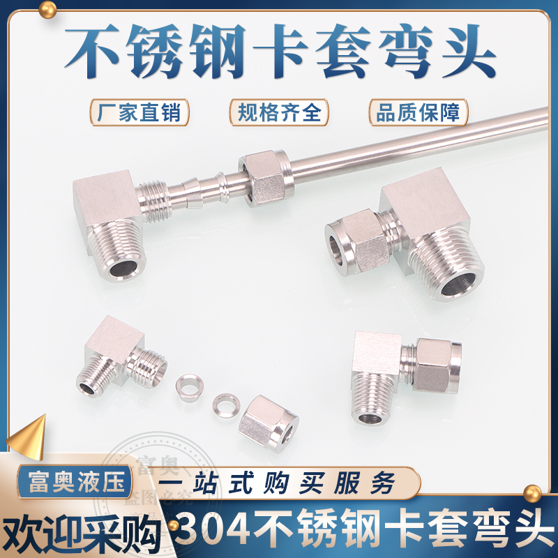 卡套终端弯头不锈钢度直