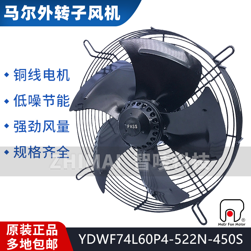 原装马尔风机YDWF74L4-522N-450S散热风扇冷库风机冷干机风扇220V