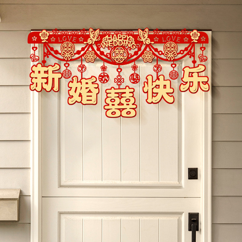 婚房喜字拉花结婚门帘男