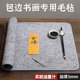 加厚毛毡垫书画毛笔练字书法专用羊毛毡垫写毛笔字垫 毛毡布书画