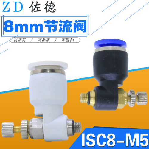 ISAIAH以赛亚节流调速阀ISC8-M5-A气管接头SL8-M5可调节流量开关