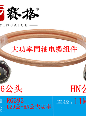 射频大功率同轴电缆 L29公转HN公头转接线 SFF50-7镀银线7/16公头