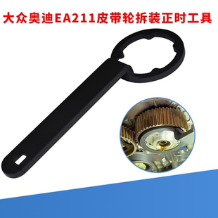 1.6 大众奥迪EA211发动机1.4 1.4T皮带轮固定扳手对正时专用工具