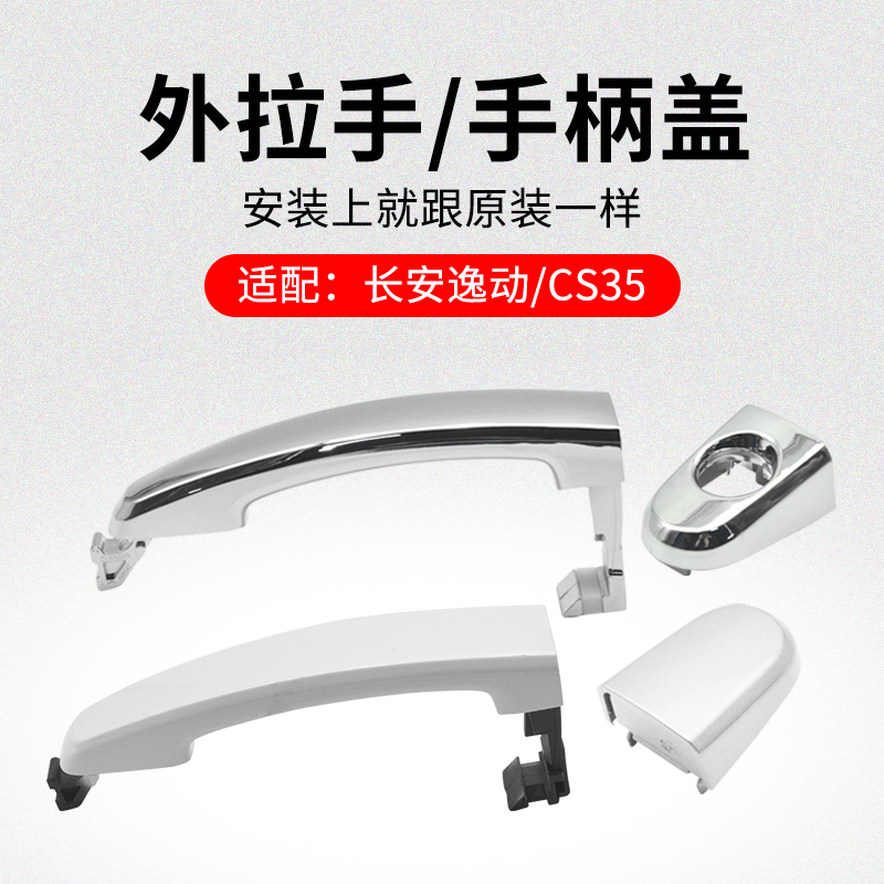 适用长安逸动前后车门外