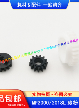 原装 理光MP 2000 2012 2015 2018 2020D 1900 1911 废粉回收齿轮