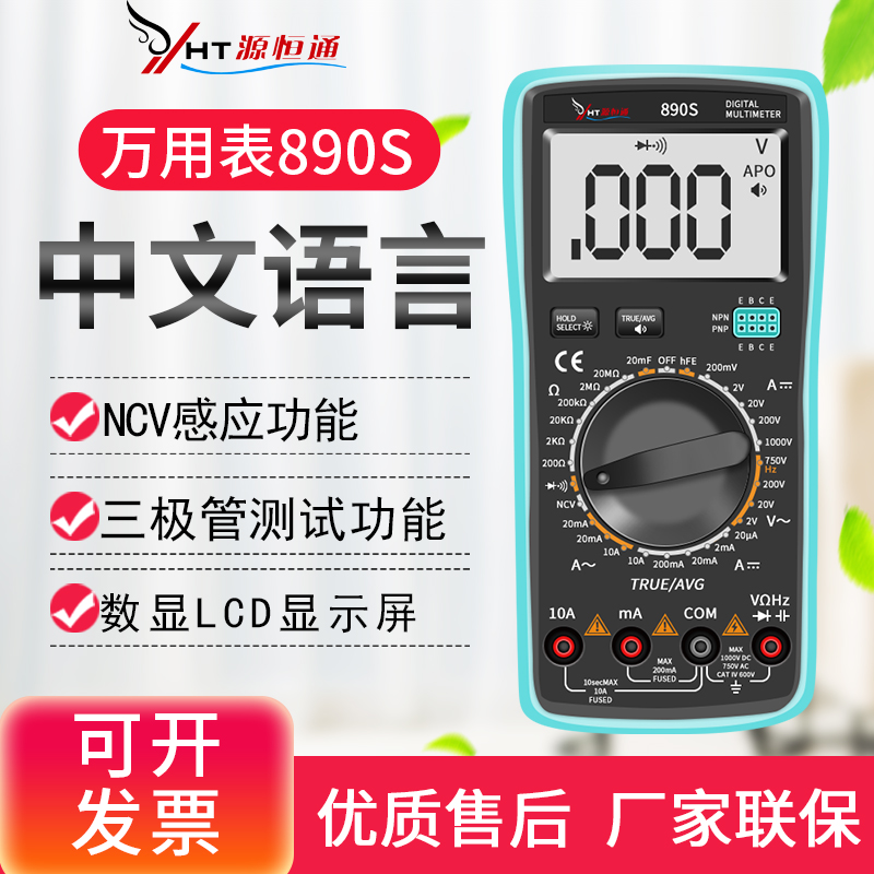 源恒通语音万用表890S数字高精度家用多功能电工数显智能万能表