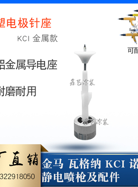 KCI型金属导电座静电喷塑枪配件铝质电机针放电针导电座喷涂设备