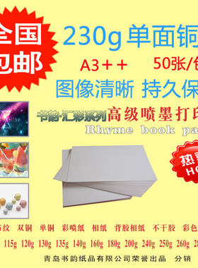 铜版纸A3++喷墨铜板纸A3++单面彩色230克名片宣传页画册挂历打印