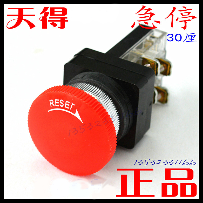 正品台湾天得厘急停开关