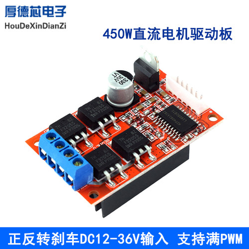 450W大功率直流电机驱动板模块控制器可满PWM正反转刹车12V24V36V