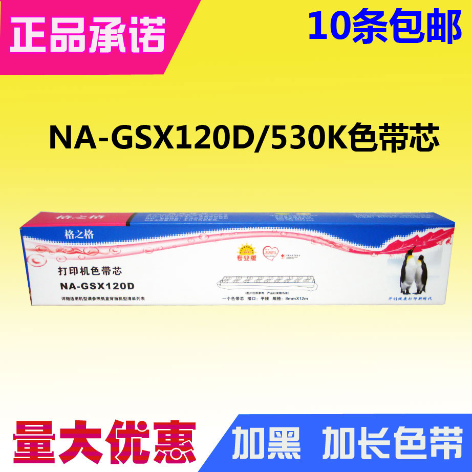 格之格FP530K色带芯 适用：映美FP540K 580K TP590K DP600+ DP620