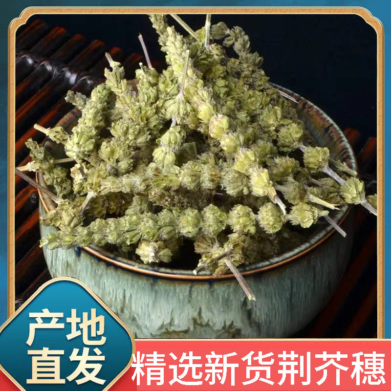 荆芥穗新货500g中药材新鲜干货荆芥香荆芥土荆芥荆芥穗炭荆芥穗粉
