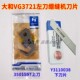 大和VG3721三针五线绷缝机冚车上刀3501597 VC3611下刀Y3110038