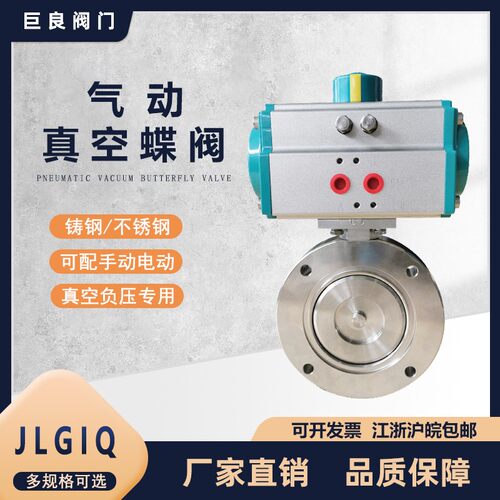 巨良JLGIQ气动高真空蝶阀304不锈钢负压专用高真空快速切断阀