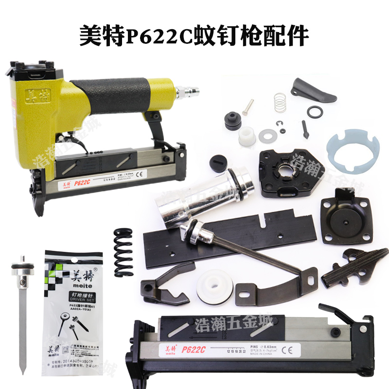 美特气动蚊钉枪配件撞针