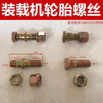 装载机铲车轮胎螺丝 钢圈螺丝 轮毂螺丝 车桥螺丝螺母 配件