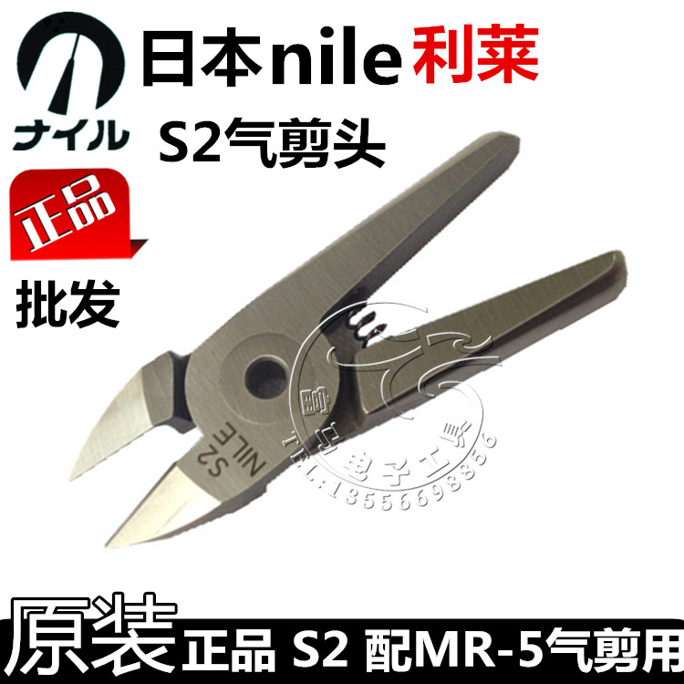 正品NILE原装日本利莱S2气剪头工业级气动剪钳剪刀头（配MR-5用）