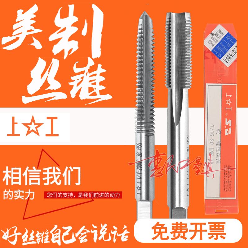 上工美制机用丝锥1/4-20 5/16-18 7/16-14 1/2-13 5/8-11 3/4 UNC