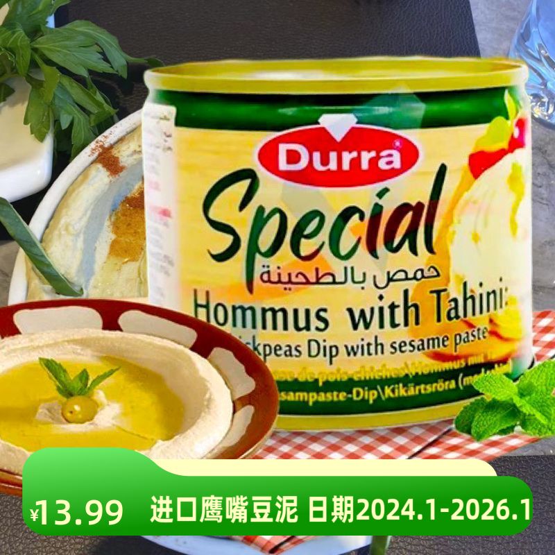 进口鹰嘴豆泥hummus三角豆罐头中东食品胡姆斯酱humus阿拉伯DURRA