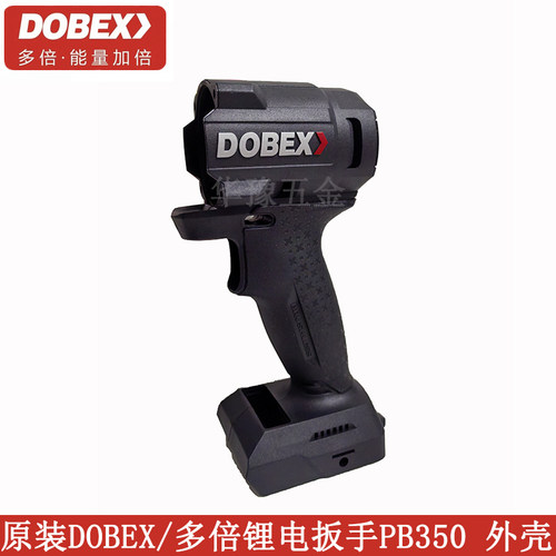 原装多倍锂电扳手机壳外