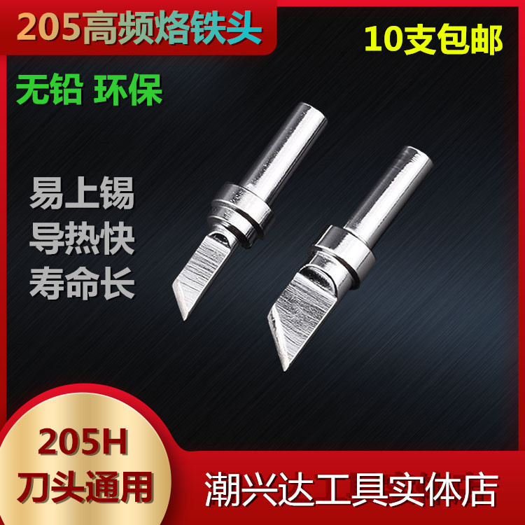 包邮 高频焊台烙铁头205H通用焊头500洛铁咀刀头150W烙铁头