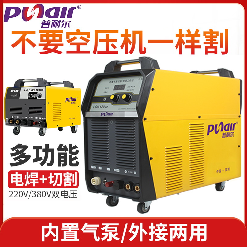 普耐尔内置气泵等离子切割机LGK-50/60/80/100/120工业级双电压焊