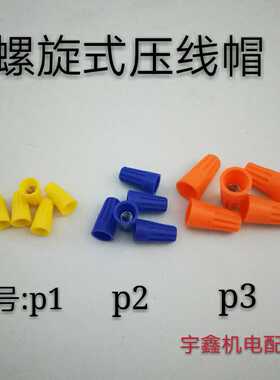 螺旋式压线帽接线帽弹簧式接线帽接线端子电线压线帽p1 p2 p3