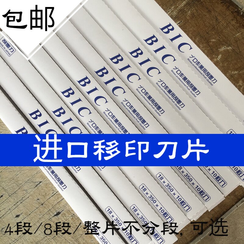 必克 BIC 进口移印刀片 移印机刮墨刀 移印机刀片 移印钢板刮刀