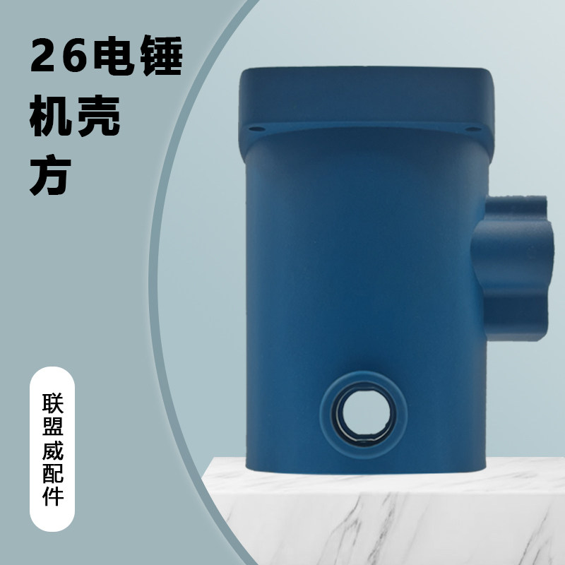 配26方形电锤机壳二用电锤通用机壳 塑料机壳外壳26电锤定子外壳