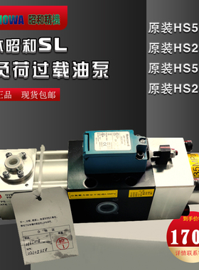 日本昭和SL超负荷油泵5010/2510冲床液压过载保护装置HS5008/2508
