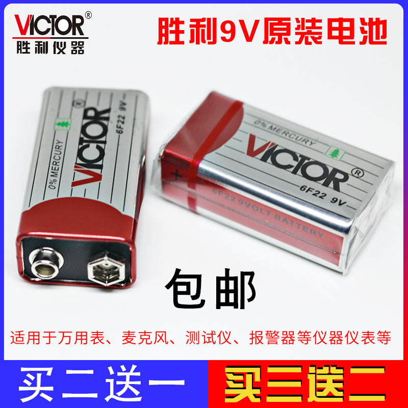 深圳胜利高VICTOR 原装电池 万用表电池 9V 多用表 通用电池2个装