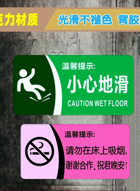 粉红色酒店客房请勿在床上吸烟床头贴绿色小心地滑浴室温馨提示牌