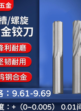 钨钢合金铰刀9.6 9.61 9.62 9.63 9.64 9.65 9.66 9.67 9.68 9.69